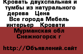 Кровать двухспальная и тумбы из натурального дерева › Цена ­ 12 000 - Все города Мебель, интерьер » Кровати   . Мурманская обл.,Снежногорск г.